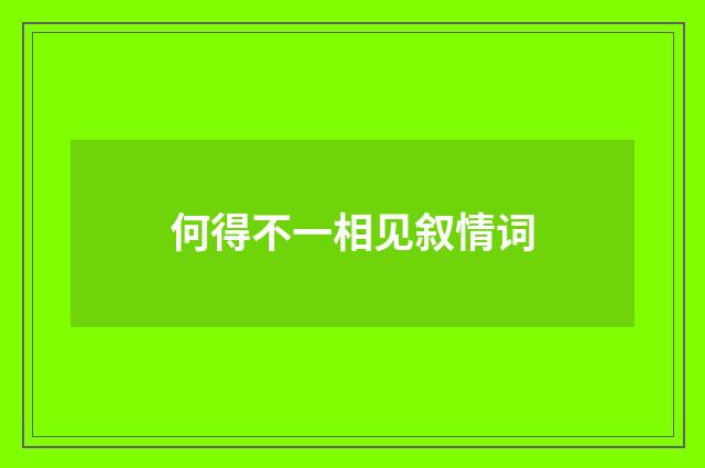 何得不一相见叙情词