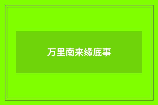 万里南来缘底事