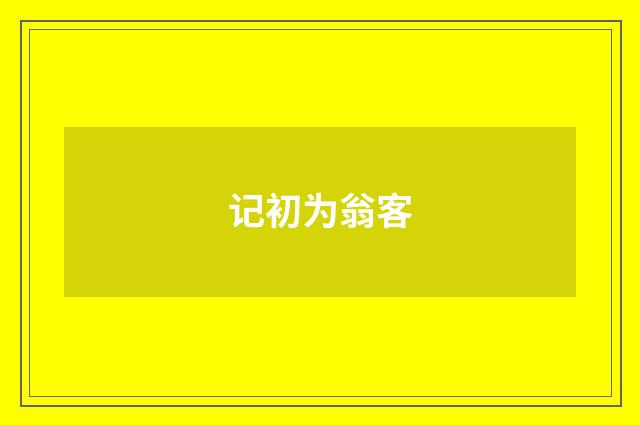 记初为翁客