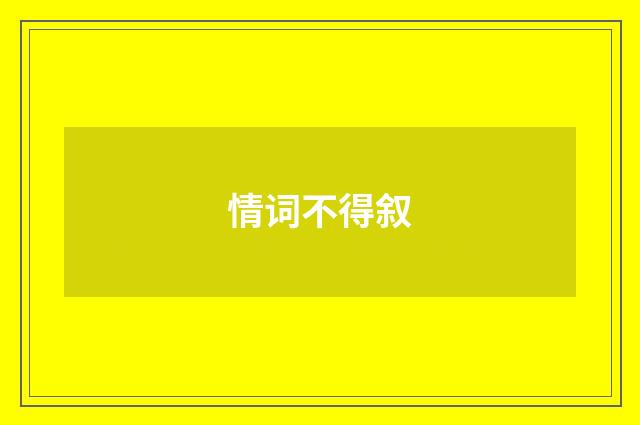 情词不得叙
