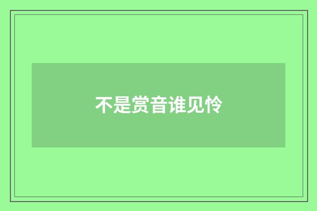 不是赏音谁见怜