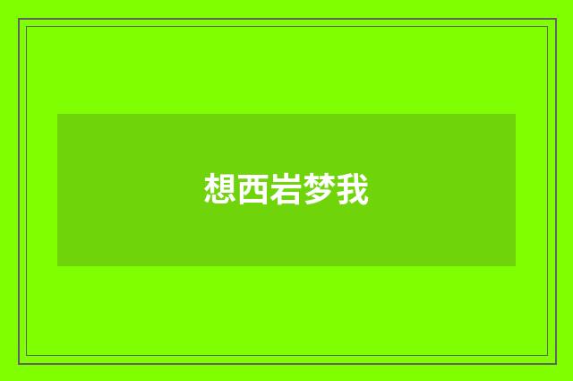 想西岩梦我