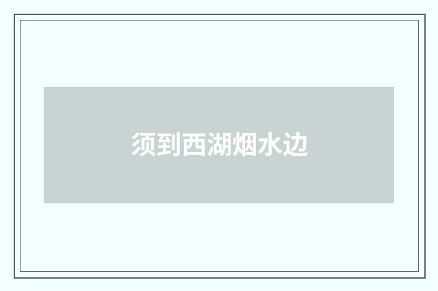 须到西湖烟水边