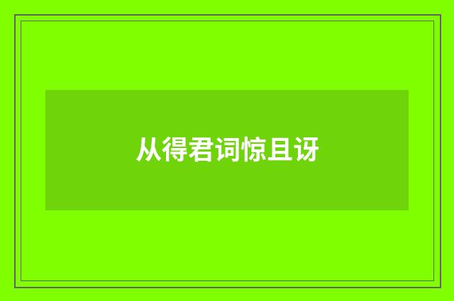 从得君词惊且讶