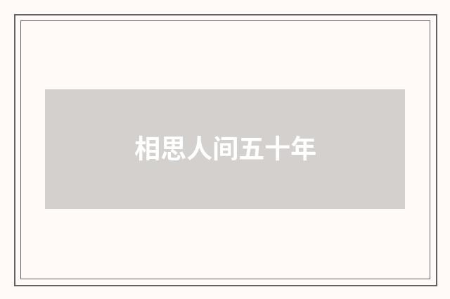 相思人间五十年