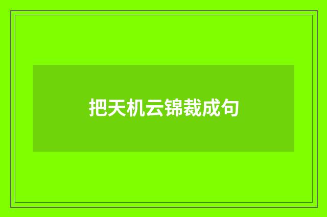 把天机云锦裁成句