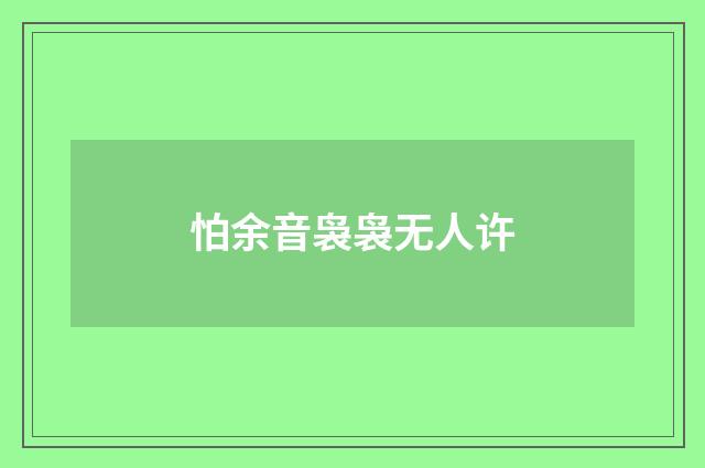 怕余音袅袅无人许