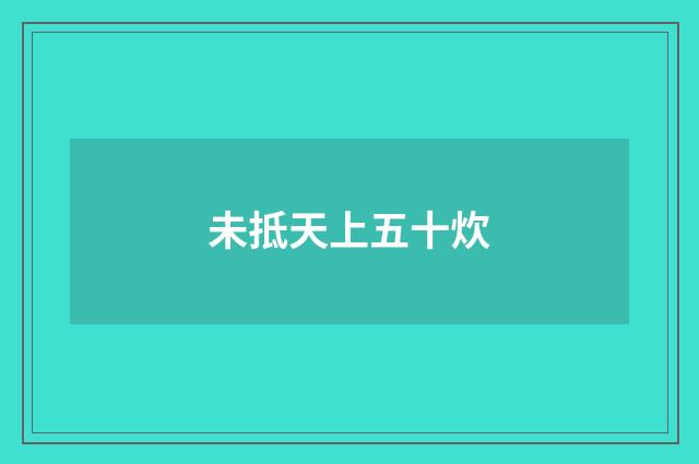 未抵天上五十炊