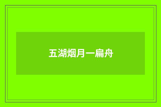 五湖烟月一扁舟