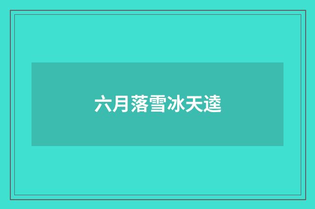 六月落雪冰天逵