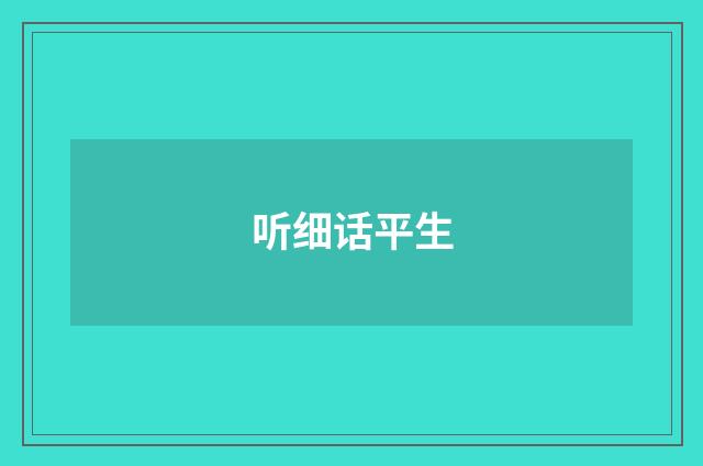 听细话平生