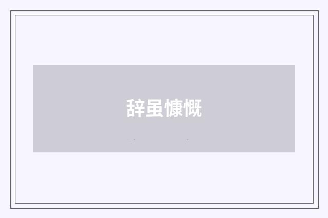 辞虽慷慨