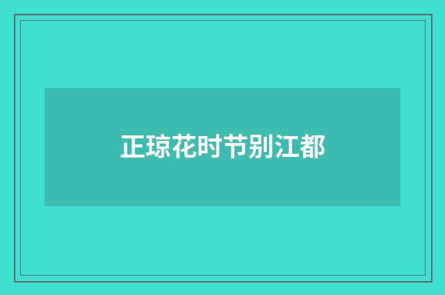 正琼花时节别江都