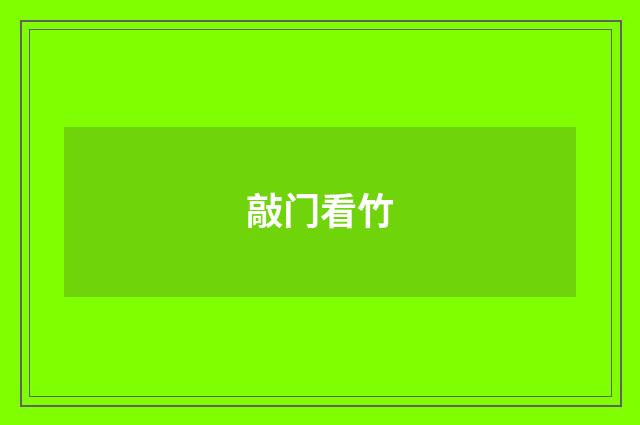 敲门看竹