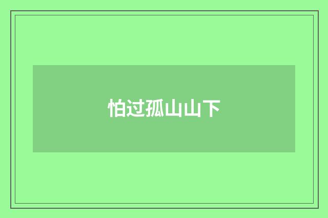 怕过孤山山下