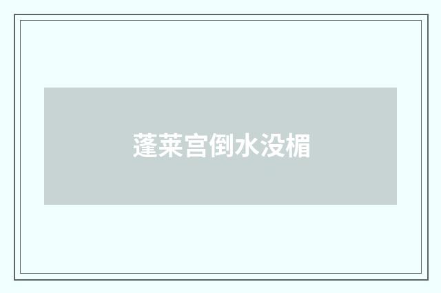 蓬莱宫倒水没楣