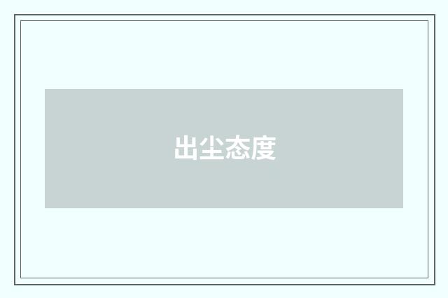 出尘态度