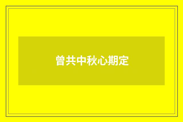 曾共中秋心期定
