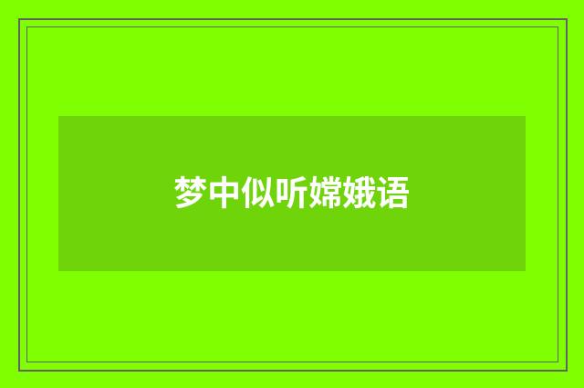 梦中似听嫦娥语
