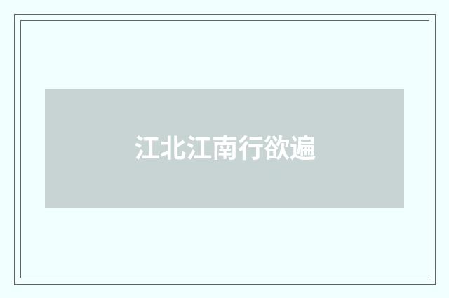 江北江南行欲遍
