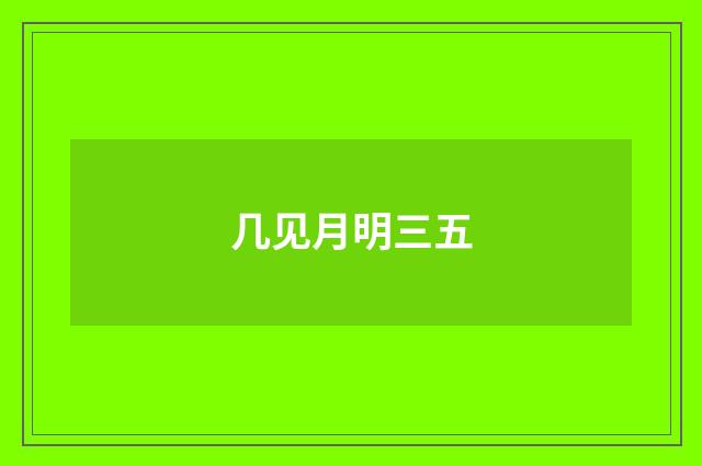 几见月明三五