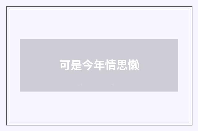 可是今年情思懒