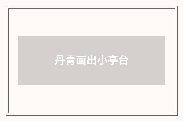 丹青画出小亭台