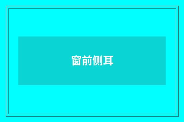 窗前侧耳