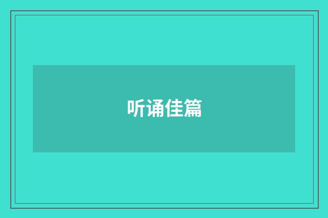 听诵佳篇