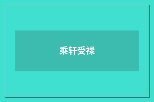 乘轩受禄