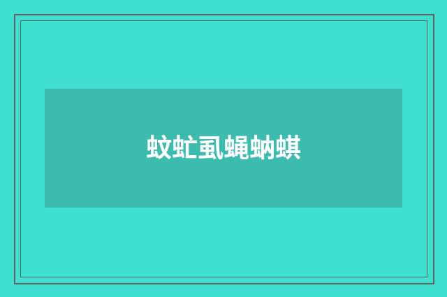 蚊虻虱蝇蚋蜞