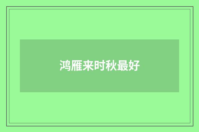 鸿雁来时秋最好