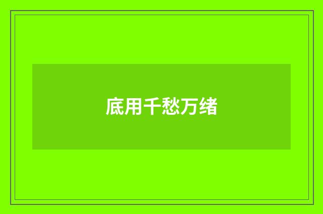 底用千愁万绪