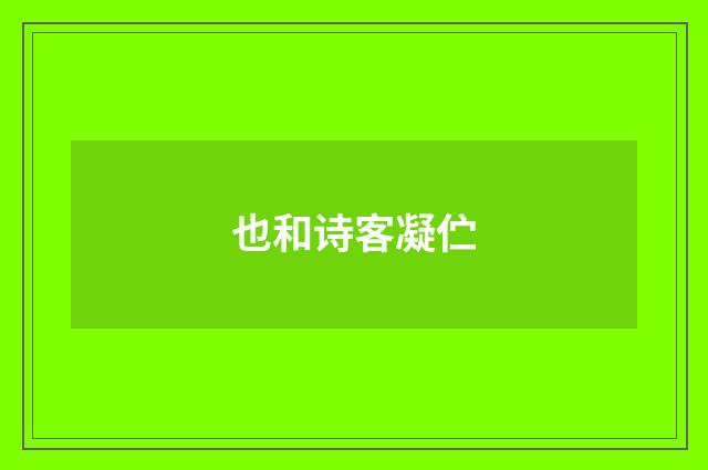也和诗客凝伫