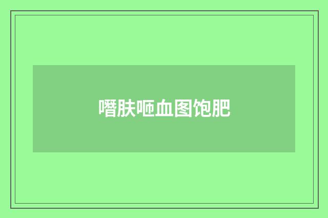噆肤咂血图饱肥