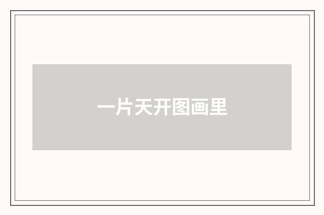 一片天开图画里
