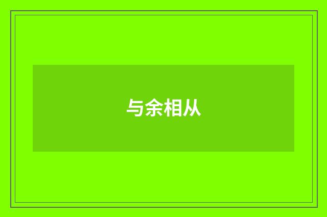 与余相从