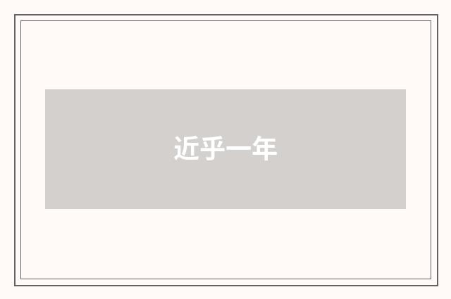 近乎一年