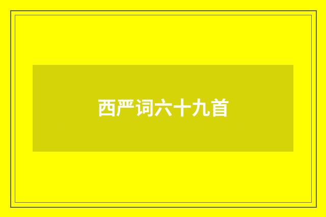 西严词六十九首