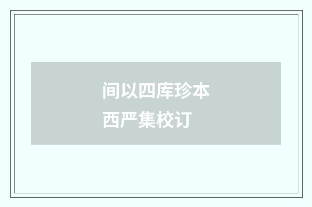 间以四库珍本西严集校订