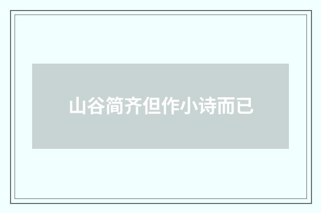 山谷简齐但作小诗而已