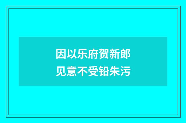 因以乐府贺新郎见意不受铅朱污