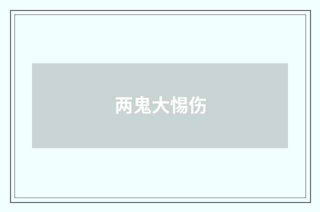 两鬼大惕伤