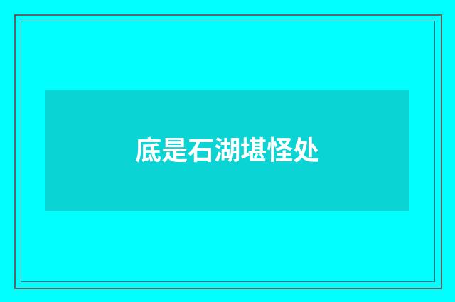 底是石湖堪怪处