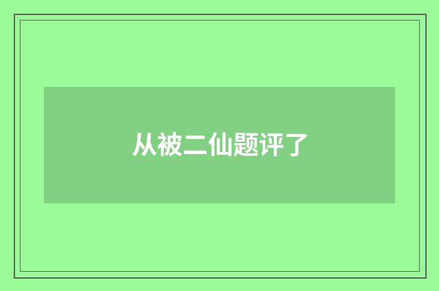 从被二仙题评了