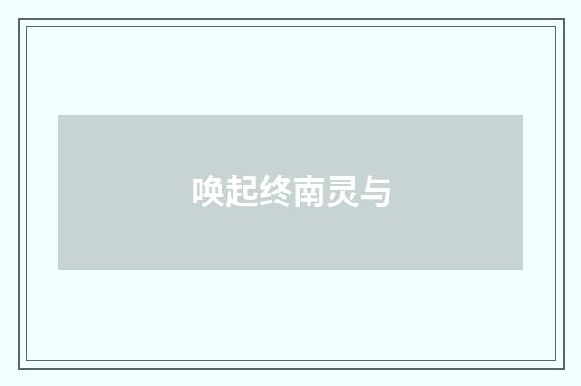 唤起终南灵与