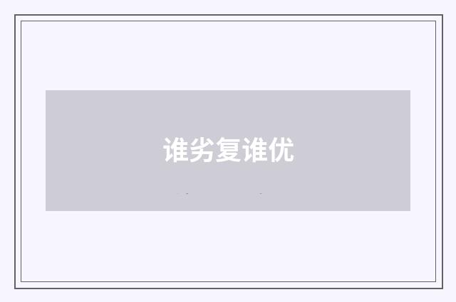 谁劣复谁优