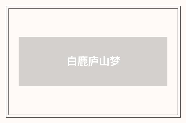 白鹿庐山梦