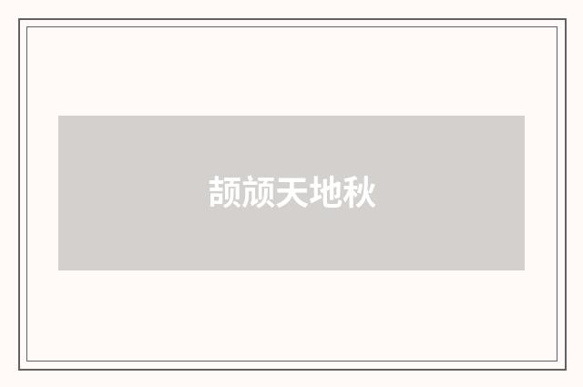 颉颃天地秋
