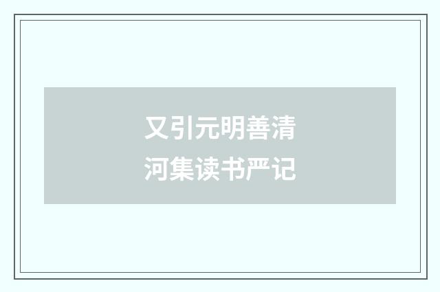 又引元明善清河集读书严记